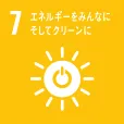 SUSTAINABLE DEVELOPMENT GOALS 7 エネルギーをみんなにそしてクリーンに