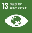 SUSTAINABLE DEVELOPMENT GOALS 13 気候変動に具体的な対策を