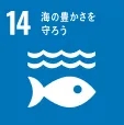 SUSTAINABLE DEVELOPMENT GOALS 14 海の豊かさを守ろう