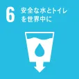 SUSTAINABLE DEVELOPMENT GOALS 6 安全な水とトイレを世界中に