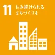 SUSTAINABLE DEVELOPMENT GOALS 11 住み続けられるまちづくりを