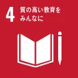 SUSTAINABLE DEVELOPMENT GOALS 4 質の高い教育をみんなに