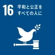 SUSTAINABLE DEVELOPMENT GOALS 16 平和と公平を全ての人に