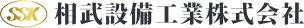 相武設備工業株式会社